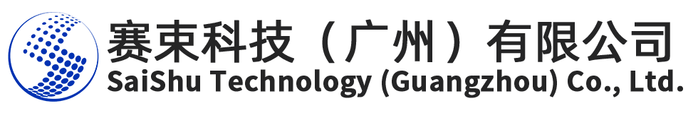 赛束科技（广州）有限公司